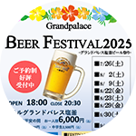 BEER FESTIVALのお知らせ