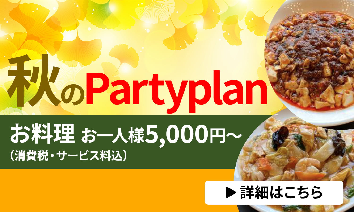 秋のPartyplan