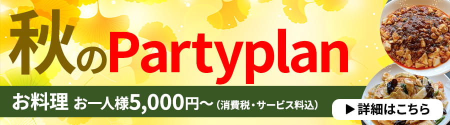秋のPartyplan