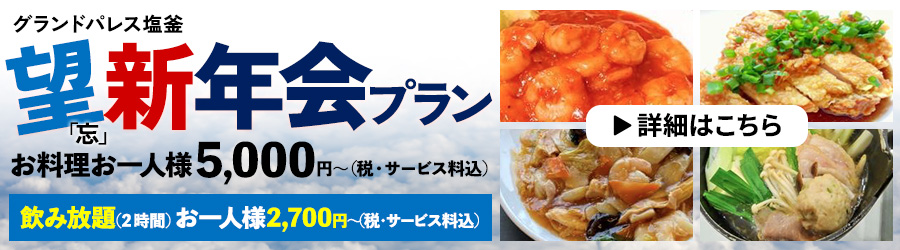 望新年会プラン
