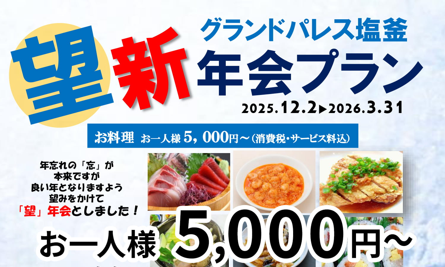 望新年会プラン