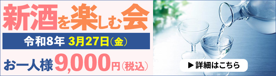 新酒を楽しむ会