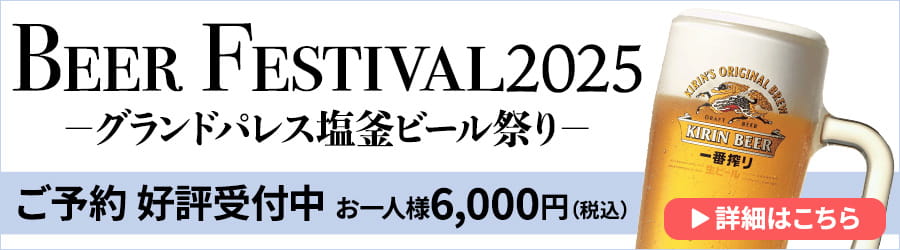 グランドパレス塩釜ビール祭り