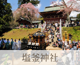 グランドパレス塩釜・塩釜神社