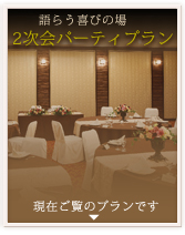 グランドパレス塩釜・結婚式２次会
