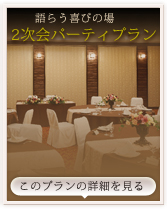 グランドパレス塩釜・結婚式２次会